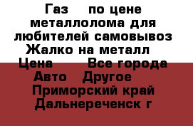 Газ 69 по цене металлолома для любителей самовывоз.Жалко на металл › Цена ­ 1 - Все города Авто » Другое   . Приморский край,Дальнереченск г.